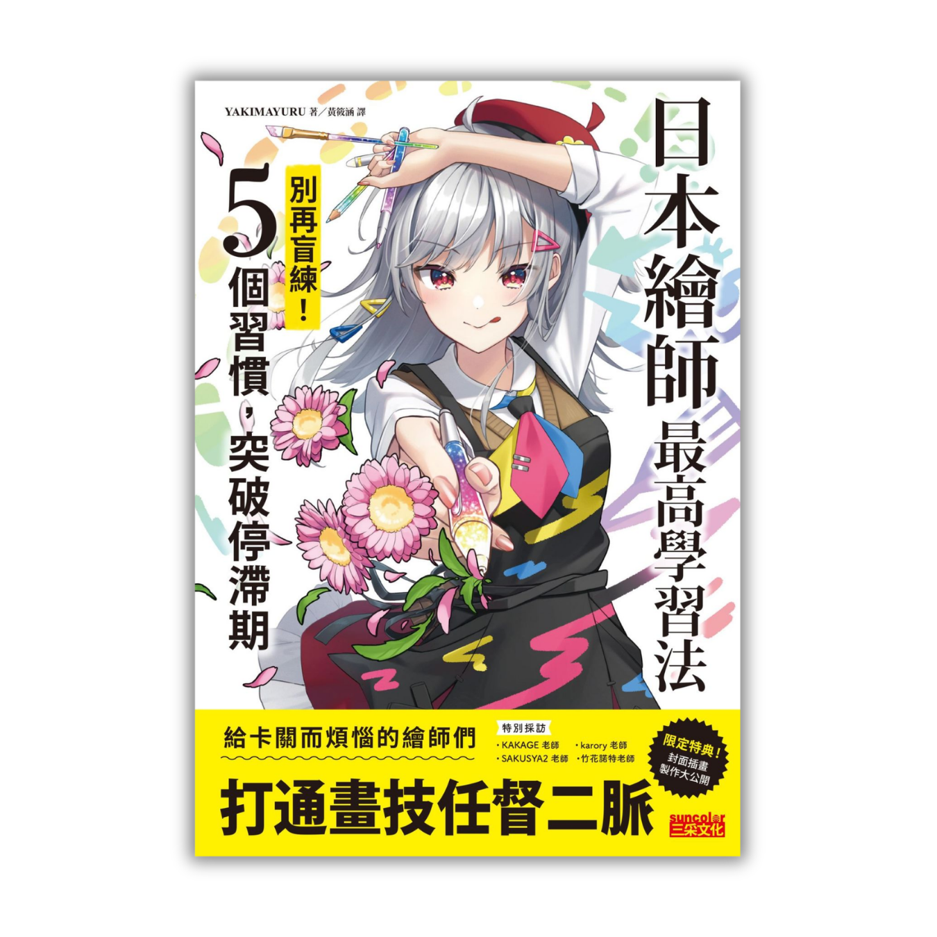 《日本繪師最高學習法：別再盲練！5個習慣，突破停滯期》 ｜ Yakimayuru 著 ｜ 三采文化