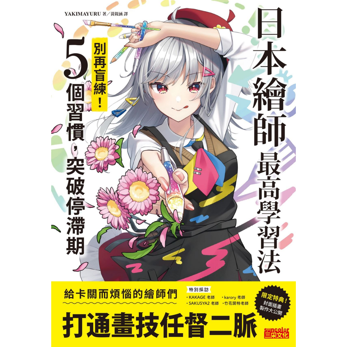 《日本繪師最高學習法：別再盲練！5個習慣，突破停滯期》 ｜ Yakimayuru 著 ｜ 三采文化