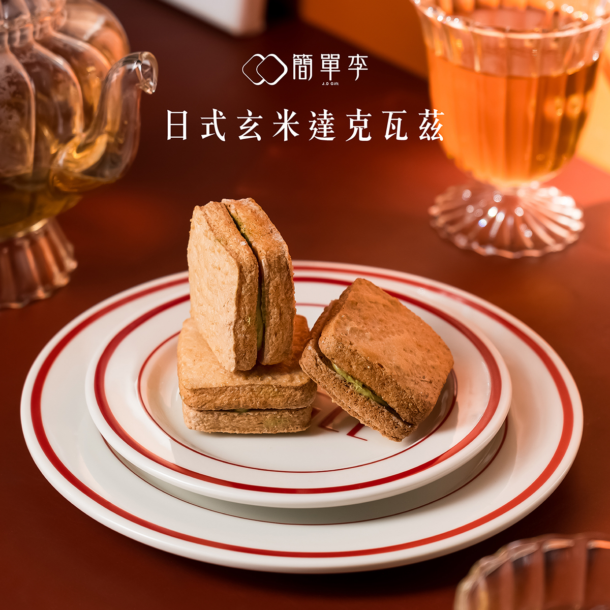 【日式玄米】達克瓦茲 8入/盒