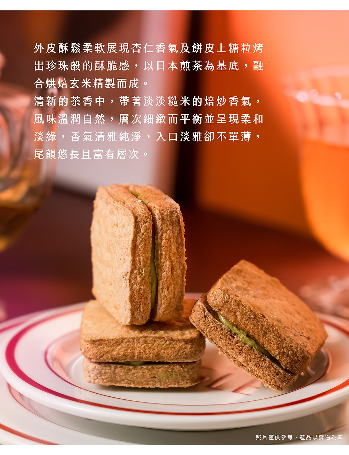 清新的茶香中，帶著淡淡糙米的焙炒香氣