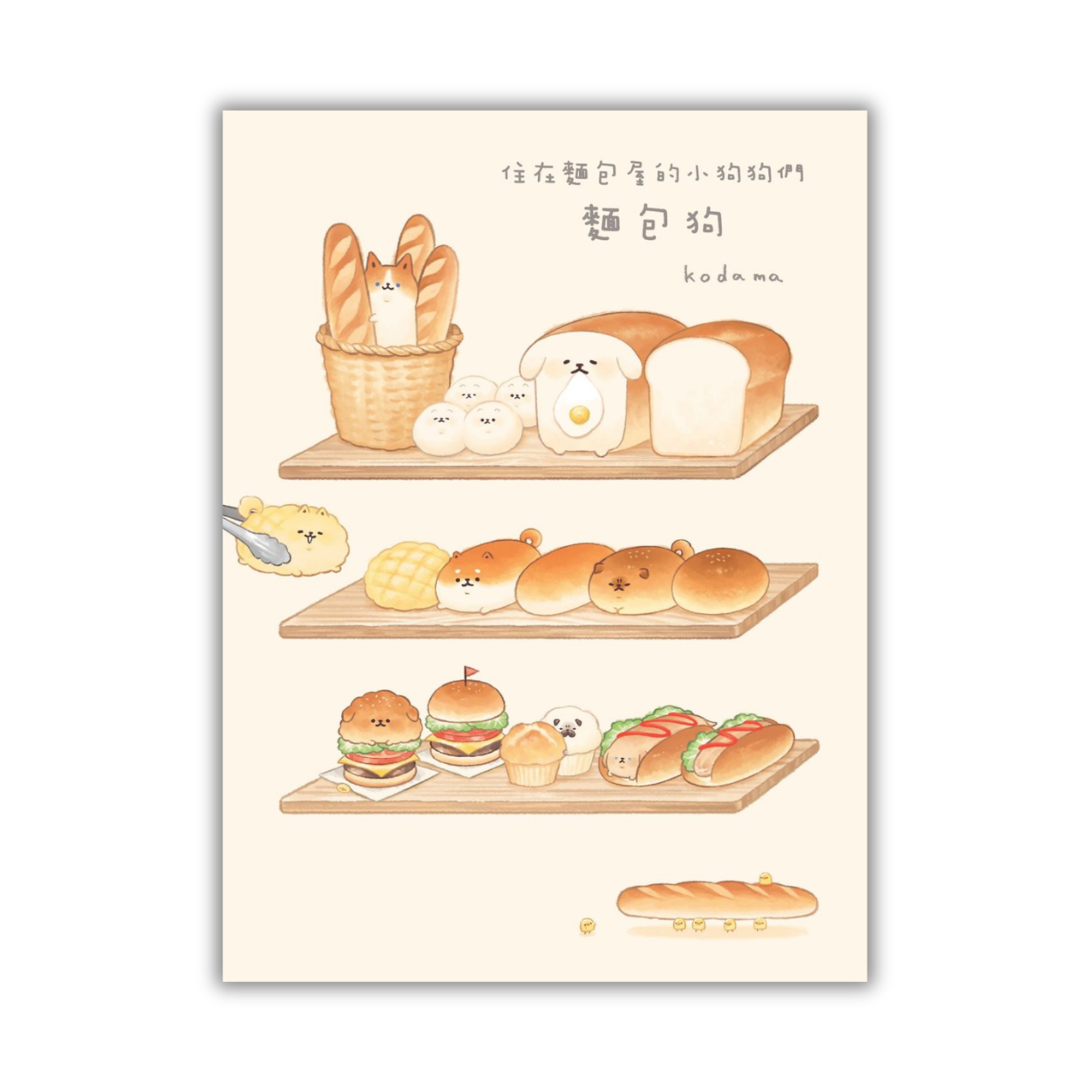 《麵包狗：住在麵包屋的小狗狗們》 ｜ Kodama 著 ｜ 布克文化