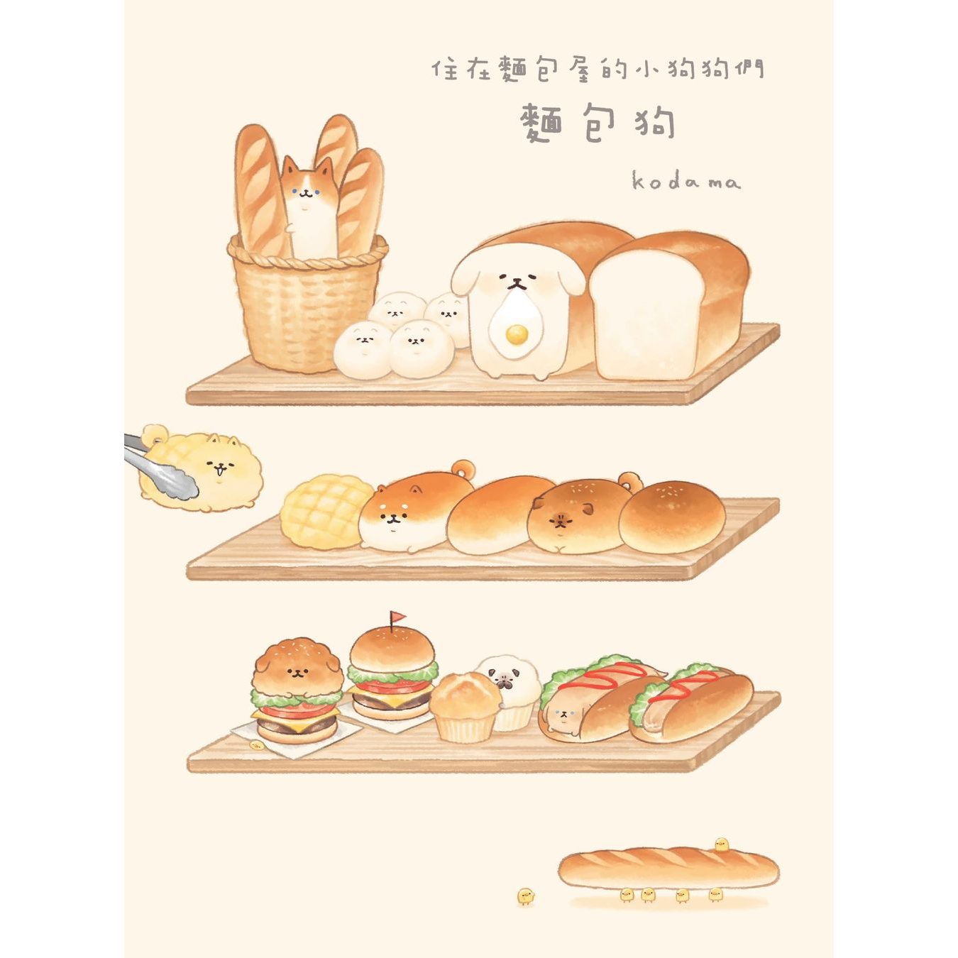 《麵包狗：住在麵包屋的小狗狗們》 ｜ Kodama 著 ｜ 布克文化