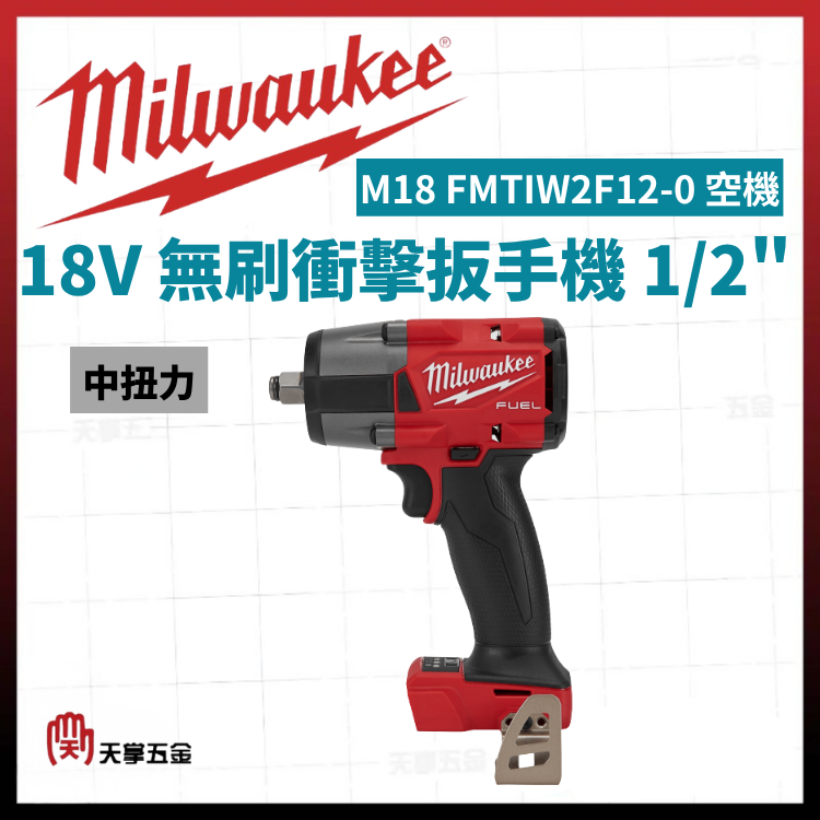美沃奇18V無刷衝擊扳手機 1/2" M18 FMTIW2F12-0 空機 雙電 5.0