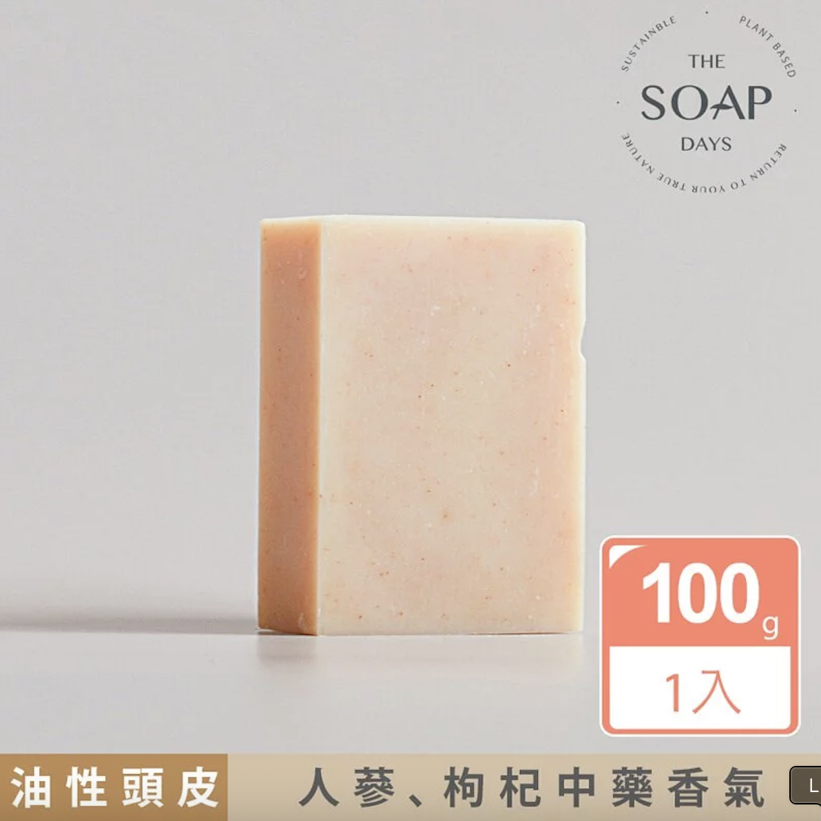 【THE SOAP DAYS】洗髮沐浴皂100g | 適合所有膚質/油性頭皮 ・天然溫和