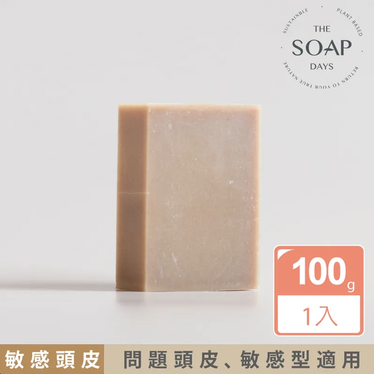【THE SOAP DAYS】洗髮沐浴皂100g | 適合所有膚質/油性頭皮 ・天然溫和