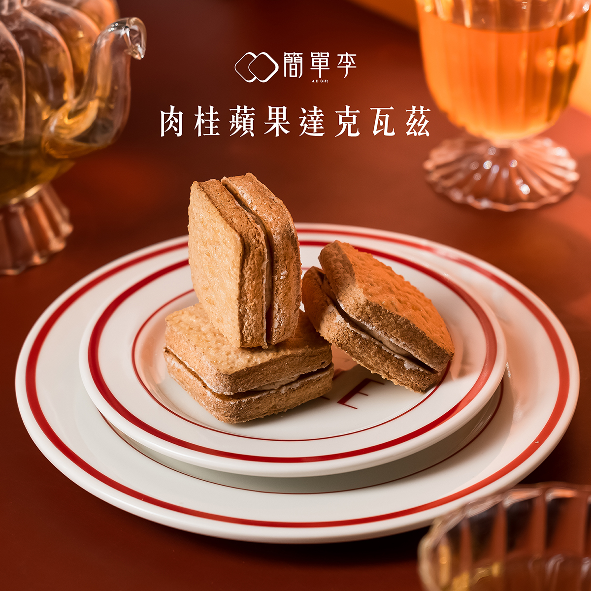 【肉桂蘋果】達克瓦茲 8入/盒