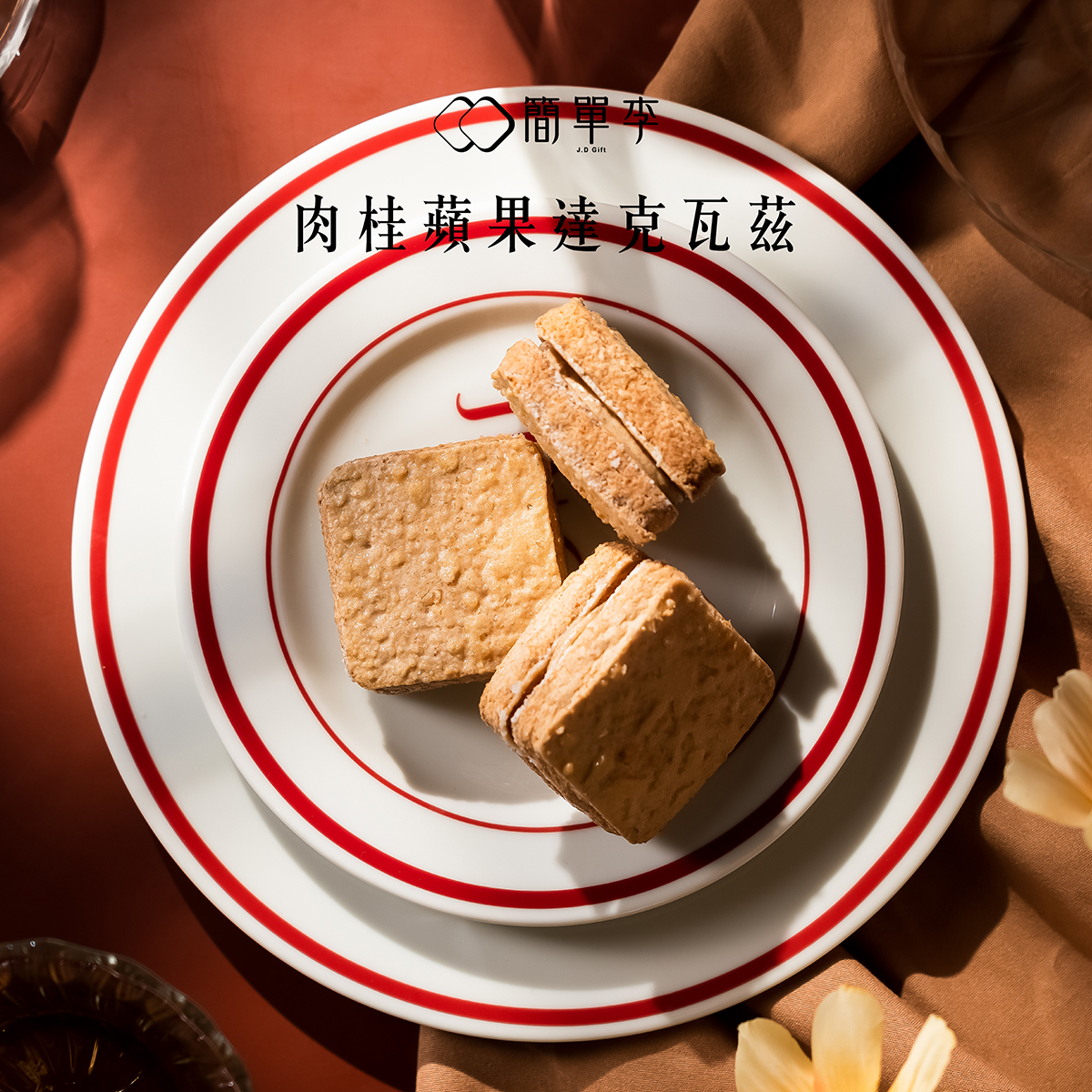 【肉桂蘋果】達克瓦茲 8入/盒