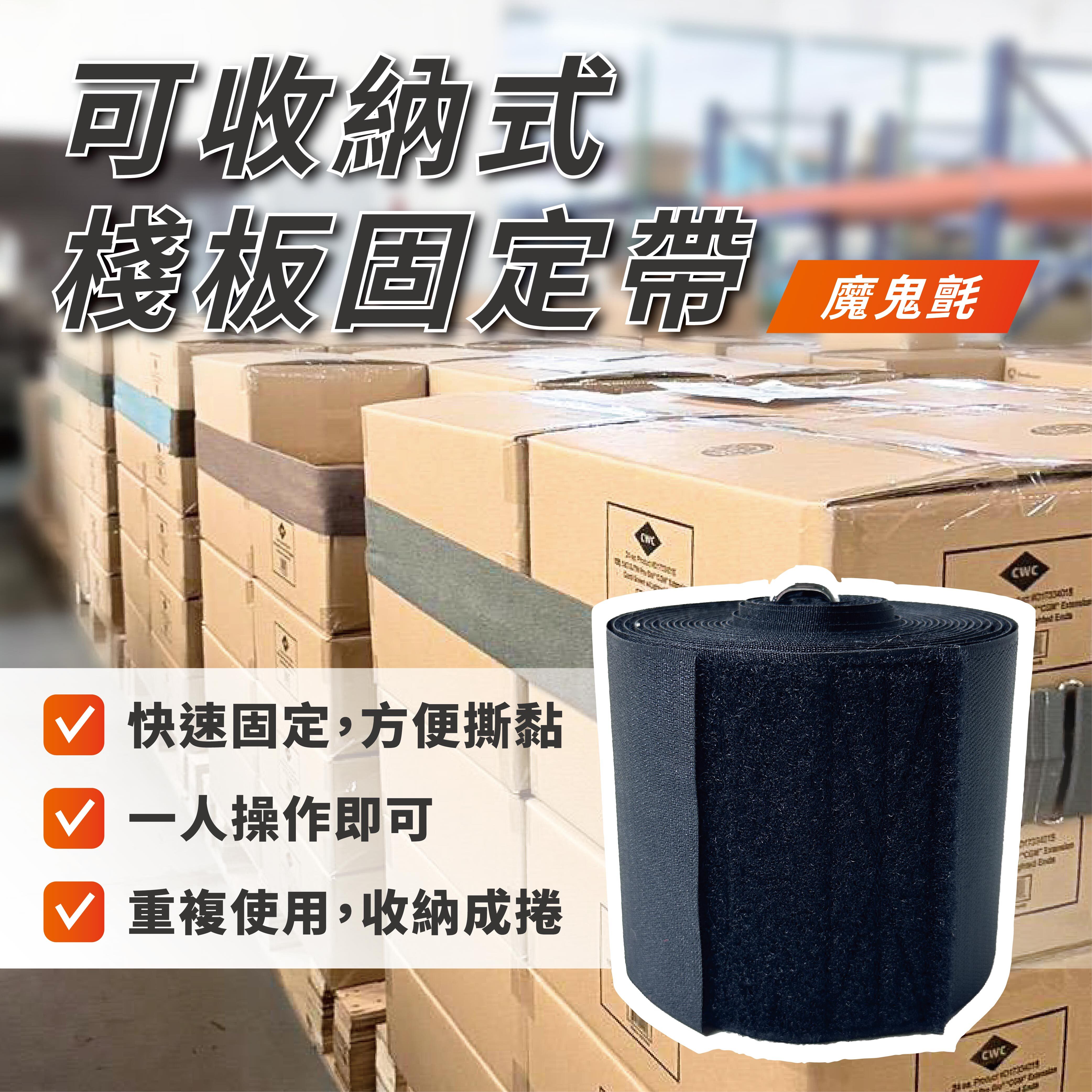可收納式棧板固定帶-工廠倉儲管理、流通業運送貨物，固定貨品用