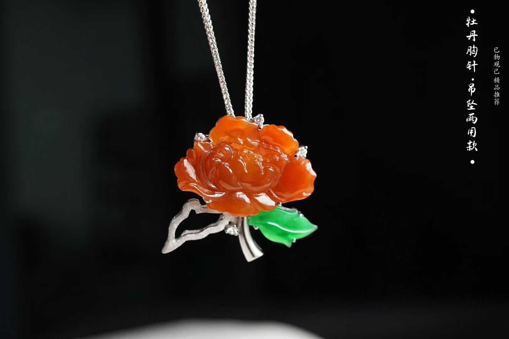 翡翠冰種紅翡牡丹吊墜胸針兩用款,天然翡翠A玉, 緬甸玉, Jade, Jadeite