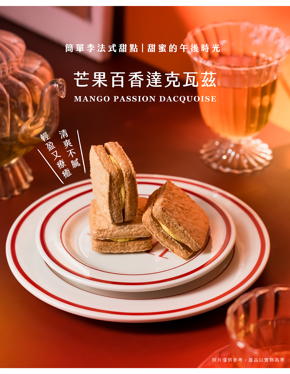 揉合百香果微酸清新的果韻