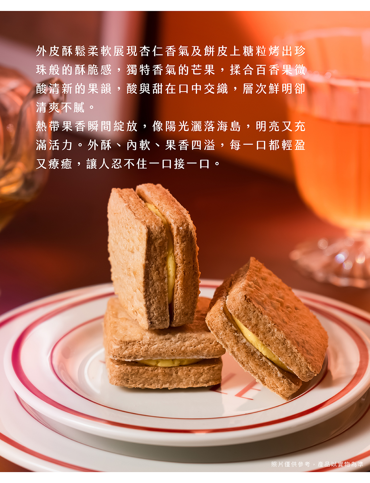 酸與甜在口中交織，層次鮮明卻清爽不膩
