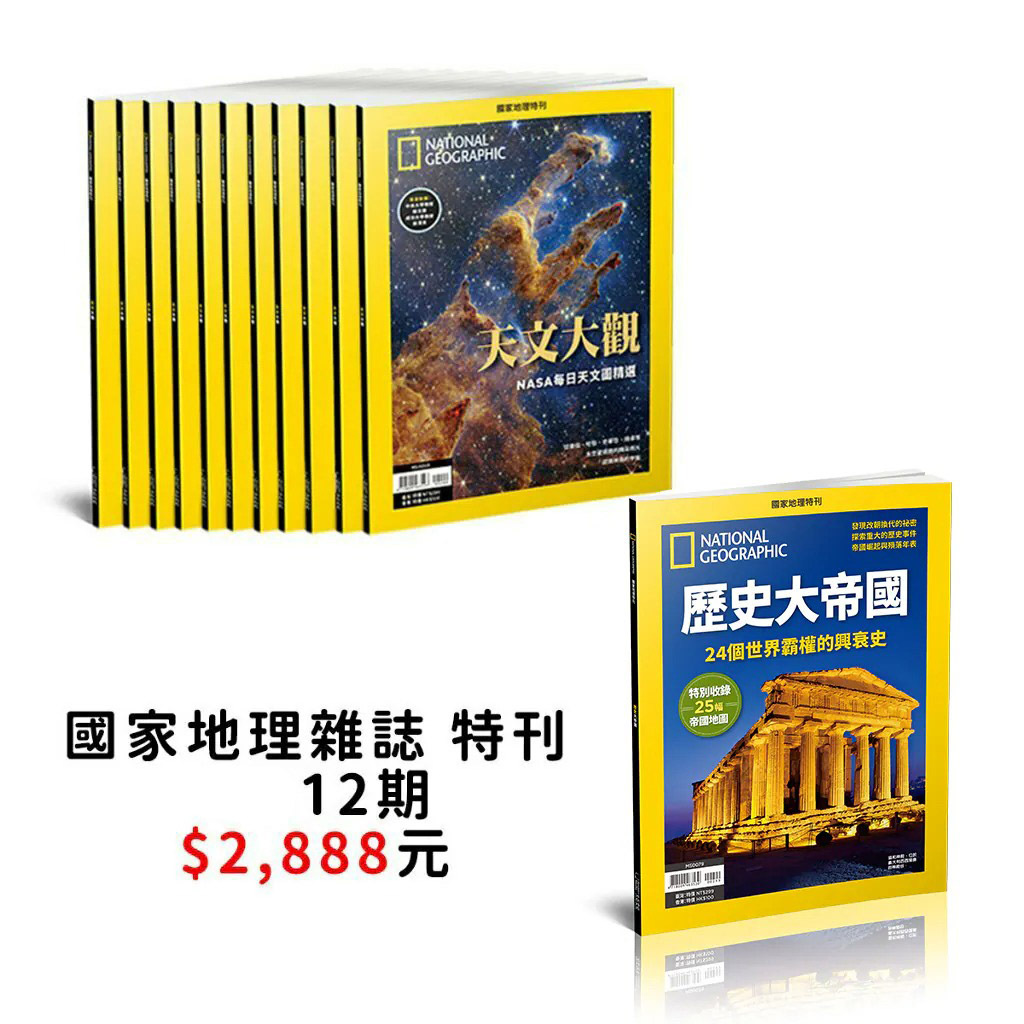 【訂閱】《國家地理》特刊 12 期