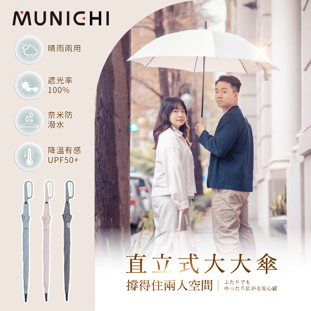 【MUNICHI沐尼黑】環扣直立式大大傘 MR.BIGRAIN