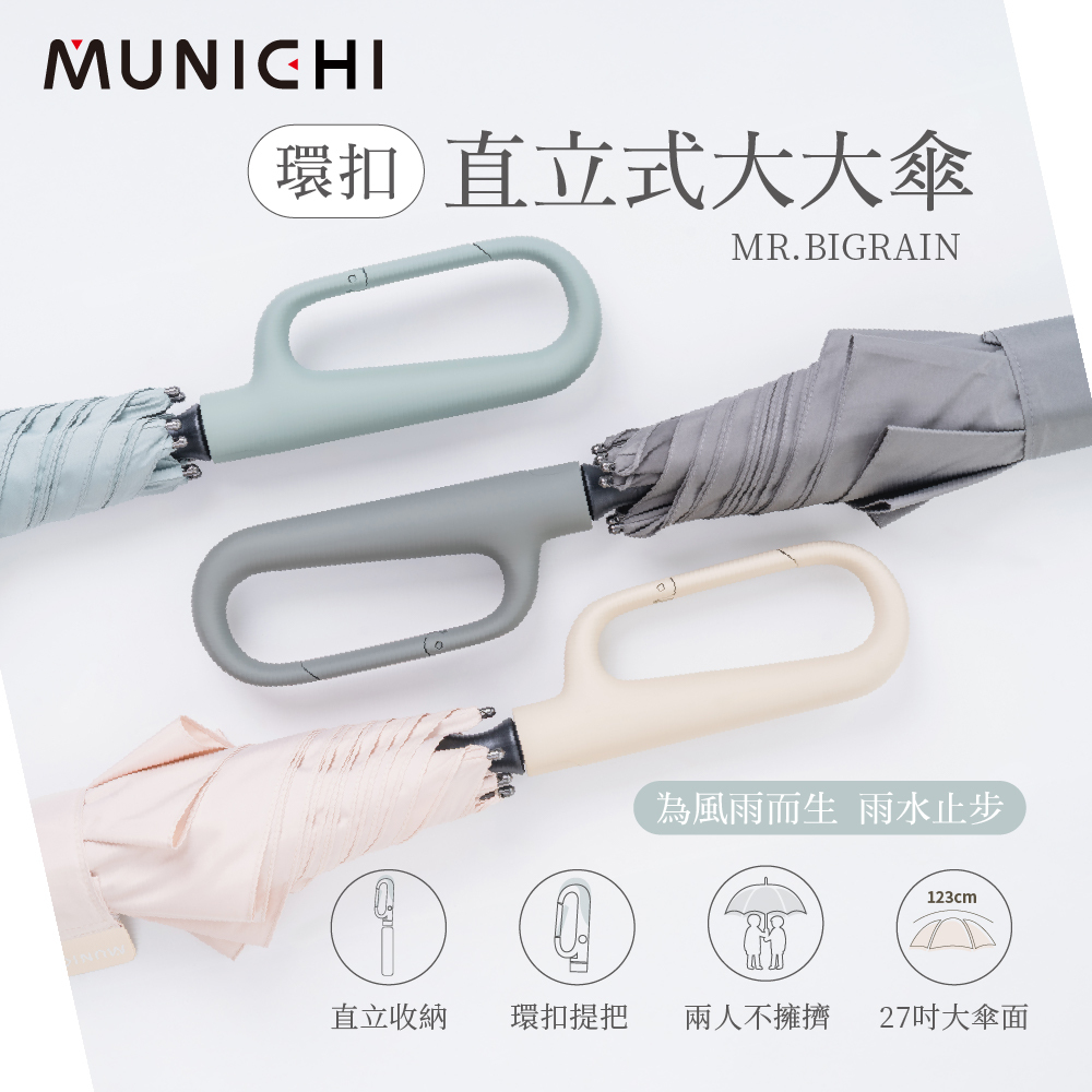【MUNICHI沐尼黑】環扣直立式大大傘 MR.BIGRAIN