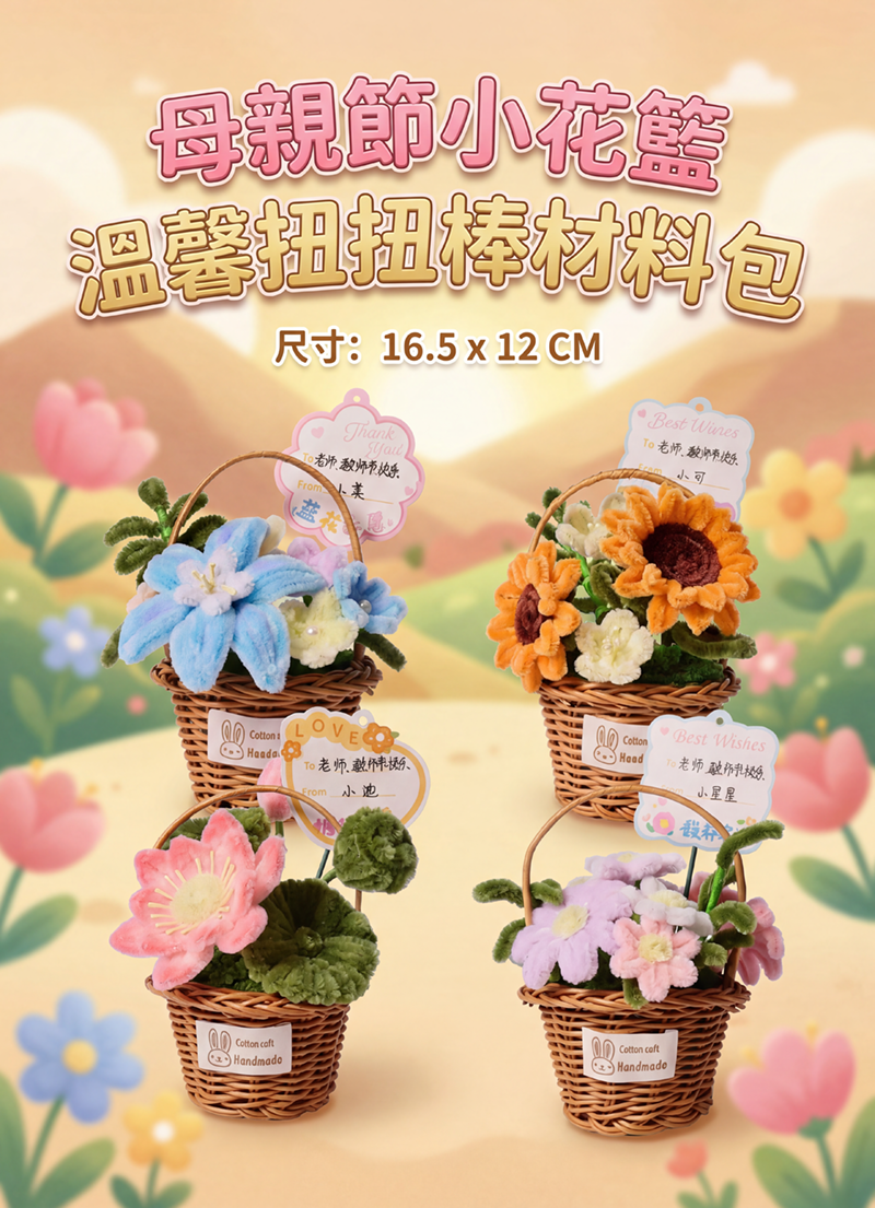 母親節小花籃溫馨扭扭棒材料包 M62509