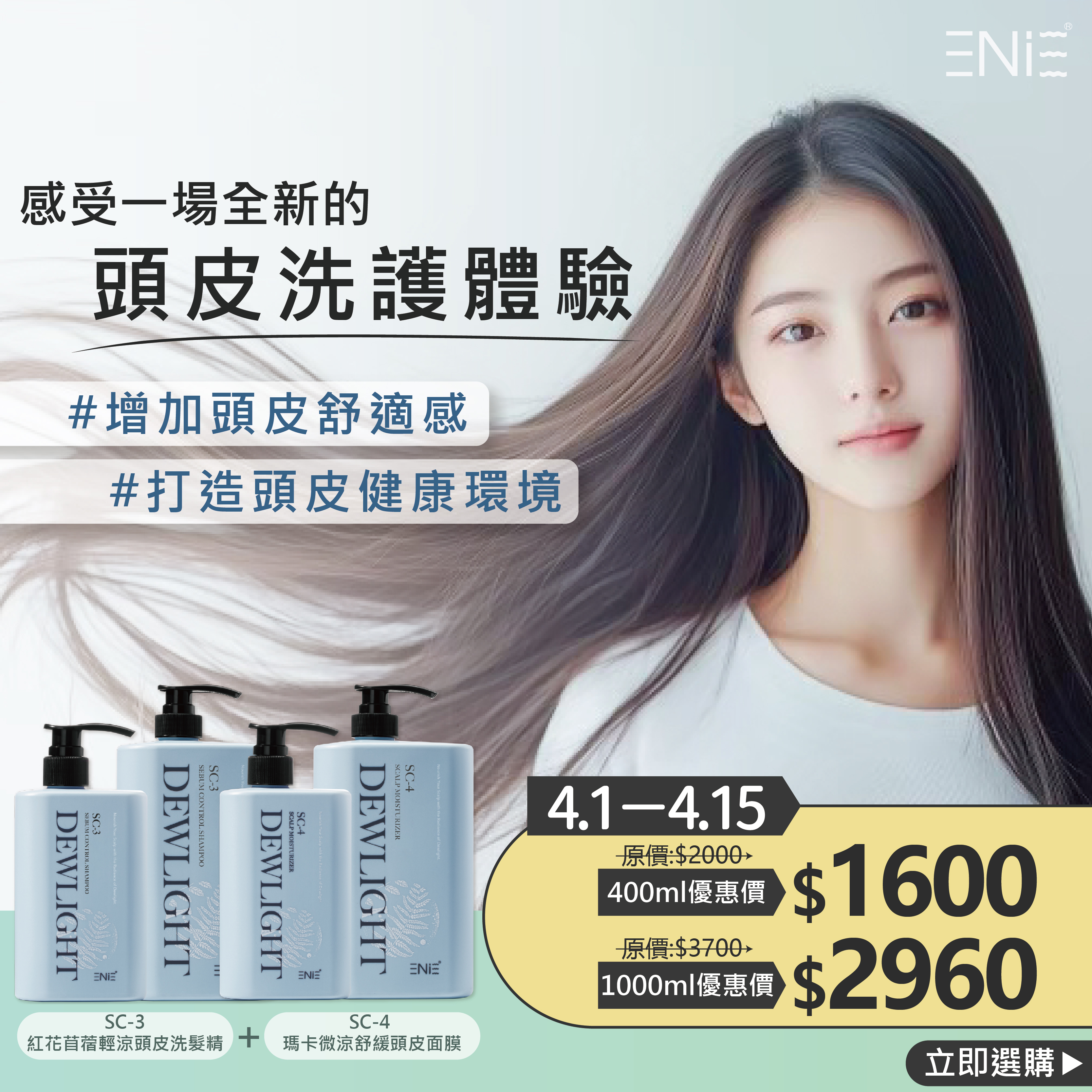 【4.1-4.15換季頭皮養護優惠8折起】Dewlight清蘊晨露—頭皮洗髮精+頭皮面膜