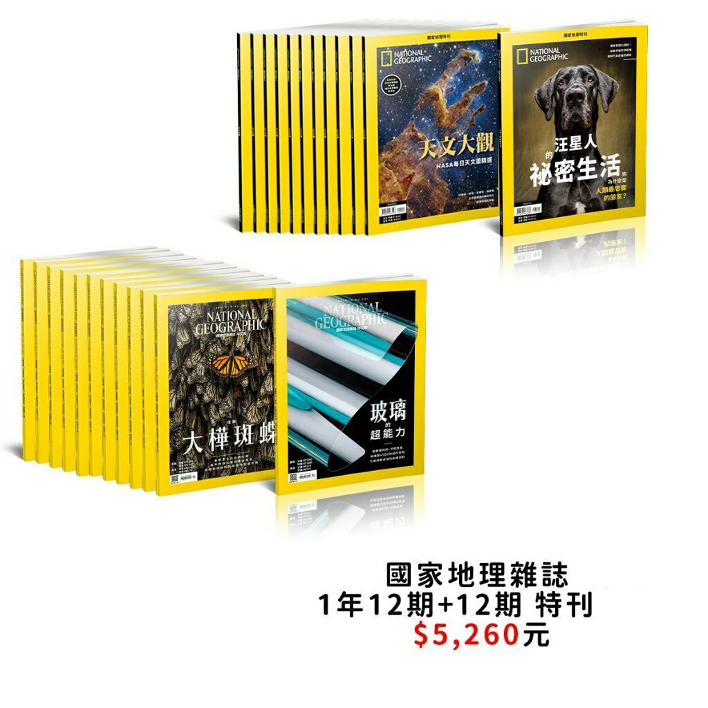 【訂閱】《國家地理》雜誌1年12 期+《國家地理》特刊 12 期