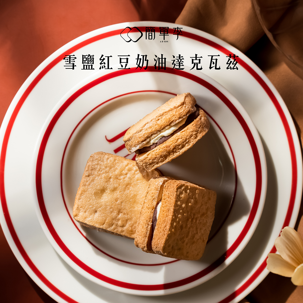 【雪鹽紅豆奶油】達克瓦茲 8入/盒