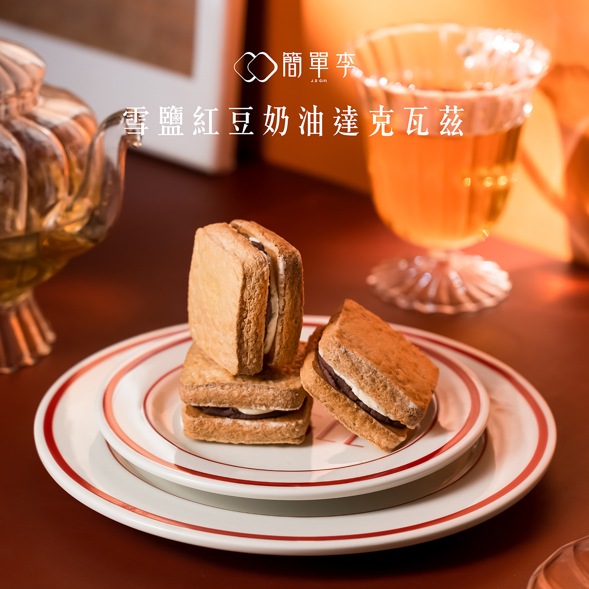 【雪鹽紅豆奶油】達克瓦茲 8入/盒