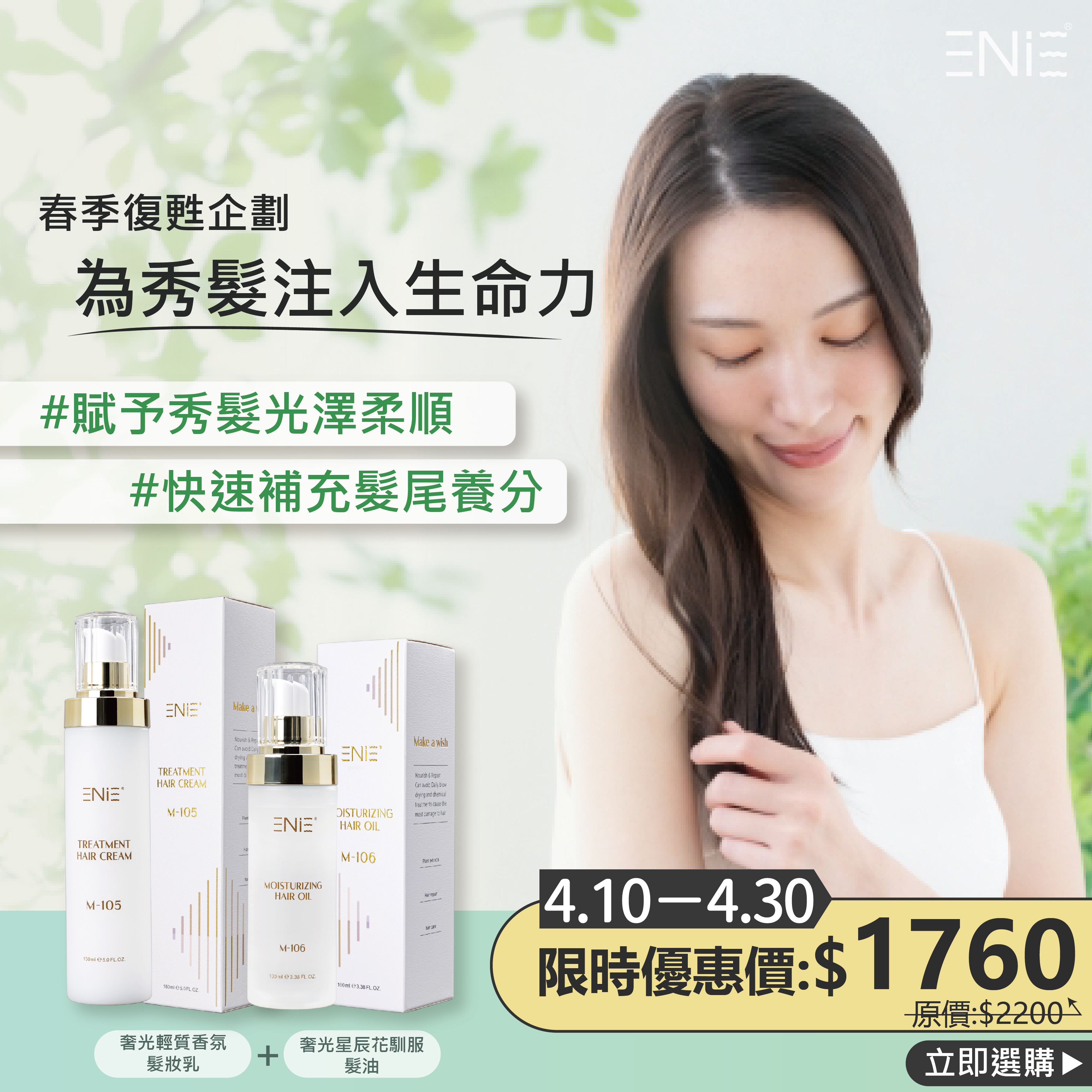 4.10-4.30【春季復甦計畫 】奢光輕質香氛髮妝乳+奢光星辰花馴服髮油 $1760