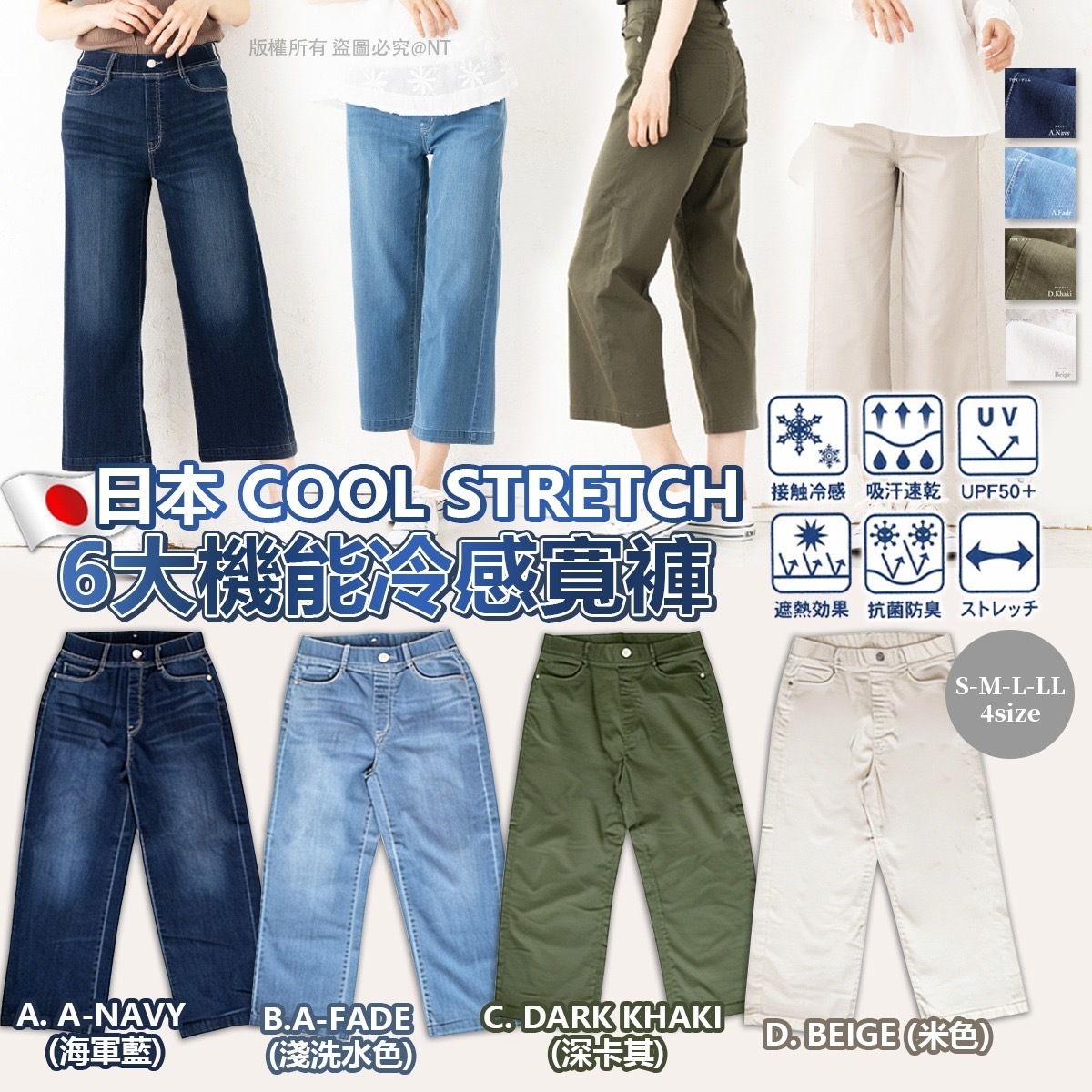 日本COOL STRETCH 6大機能冷感寬褲