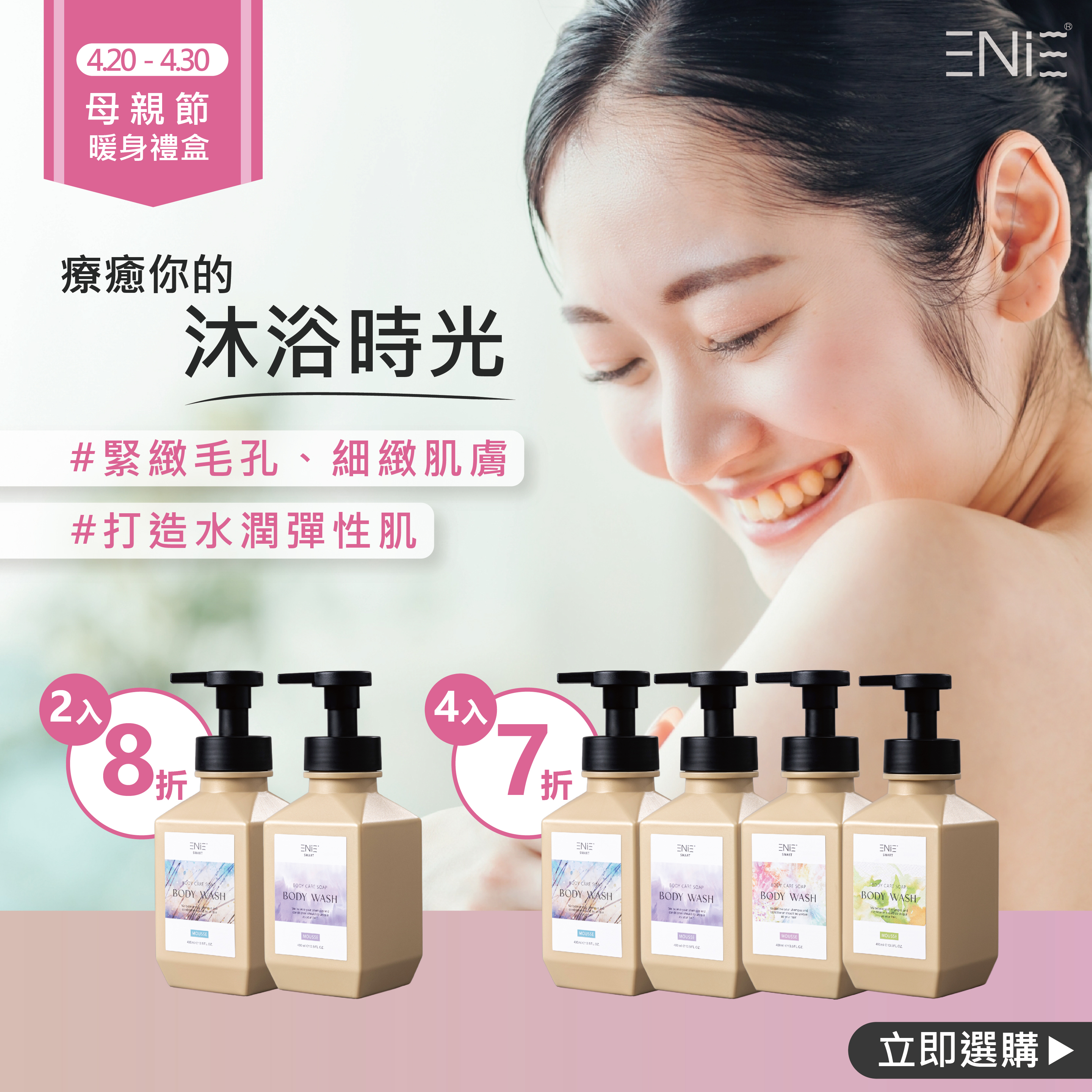 4.20-4.30【母親節暖身禮盒】草本液態沐浴乳  任選2件八折 任選4件七折