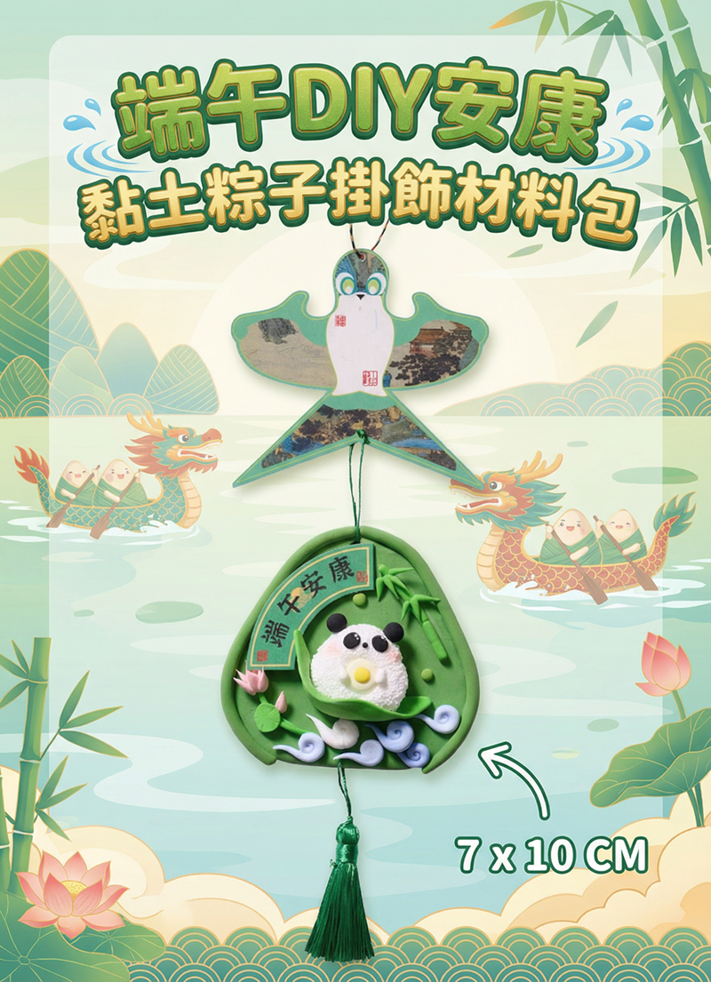 端午節DIY安康黏土粽子掛飾材料包 M6505A
