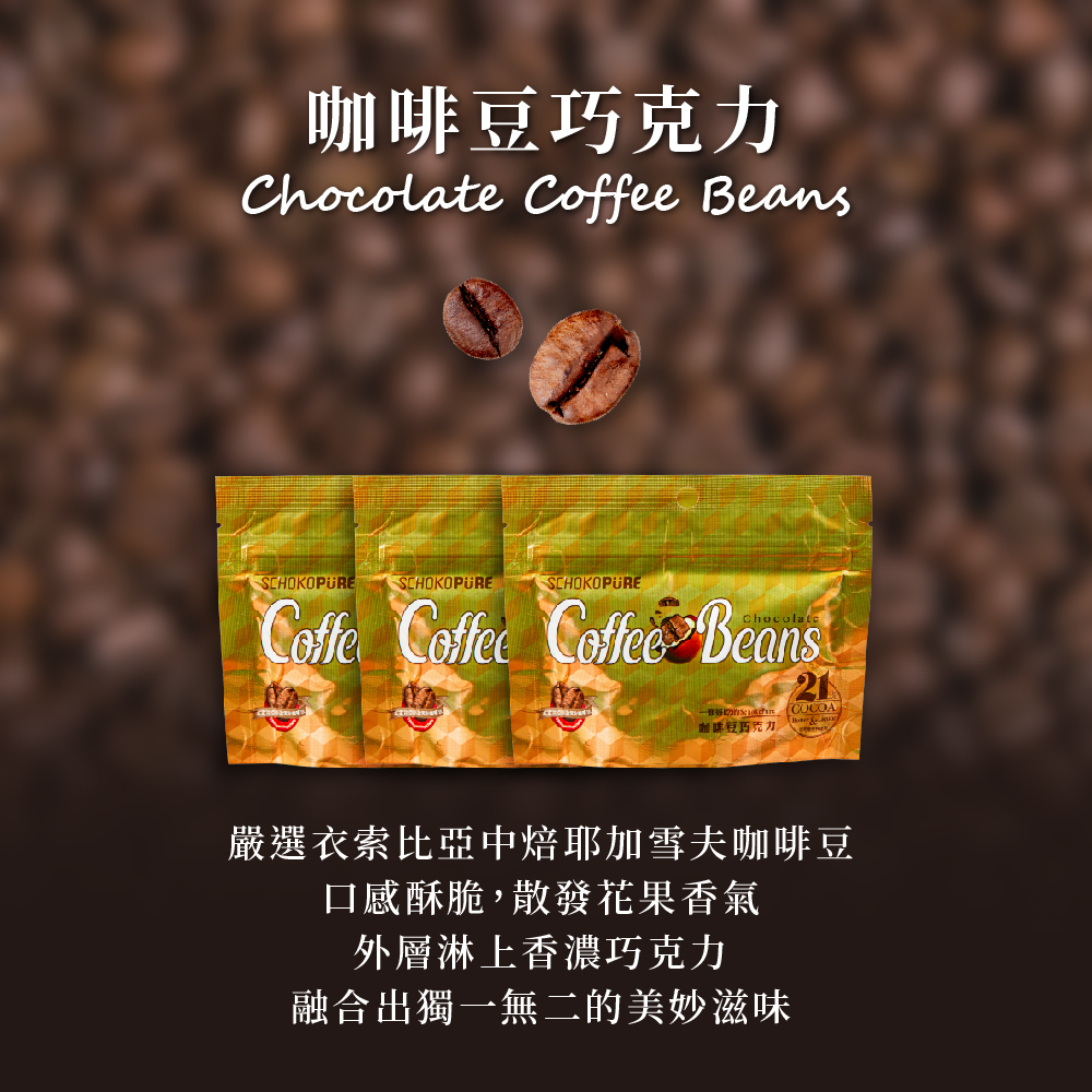 咖啡豆巧克力 42g