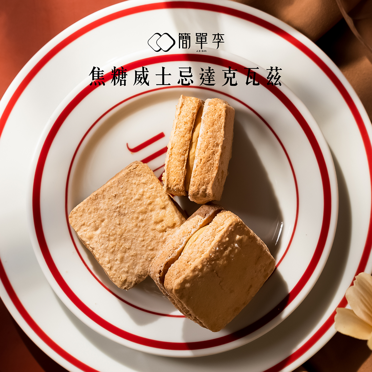 【焦糖威士忌】達克瓦茲 8入/盒