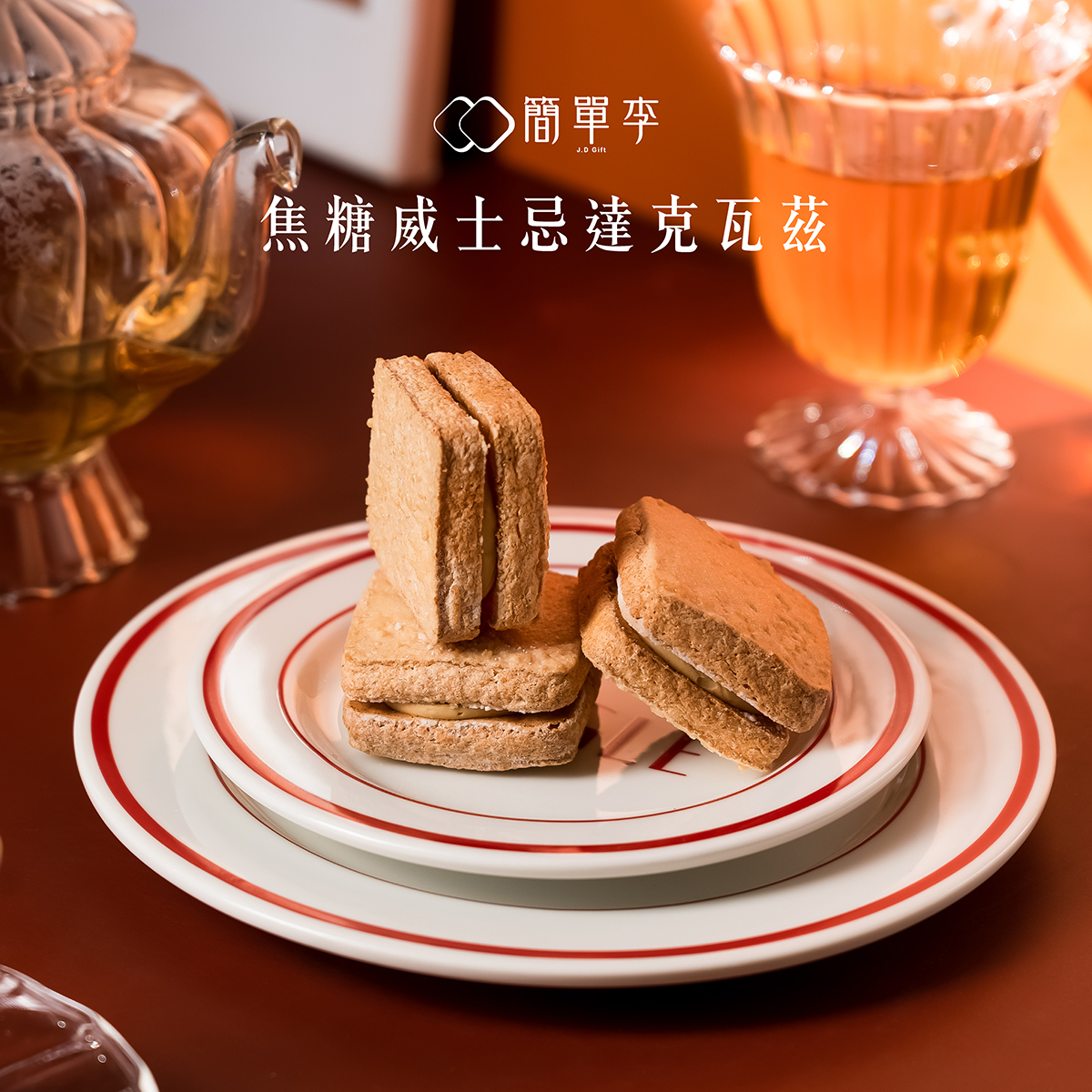 【焦糖威士忌】達克瓦茲 8入/盒