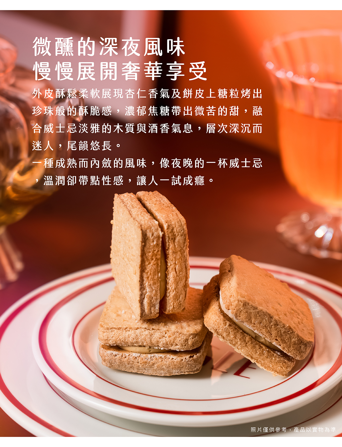 融合威士忌淡雅的木質與酒香氣息