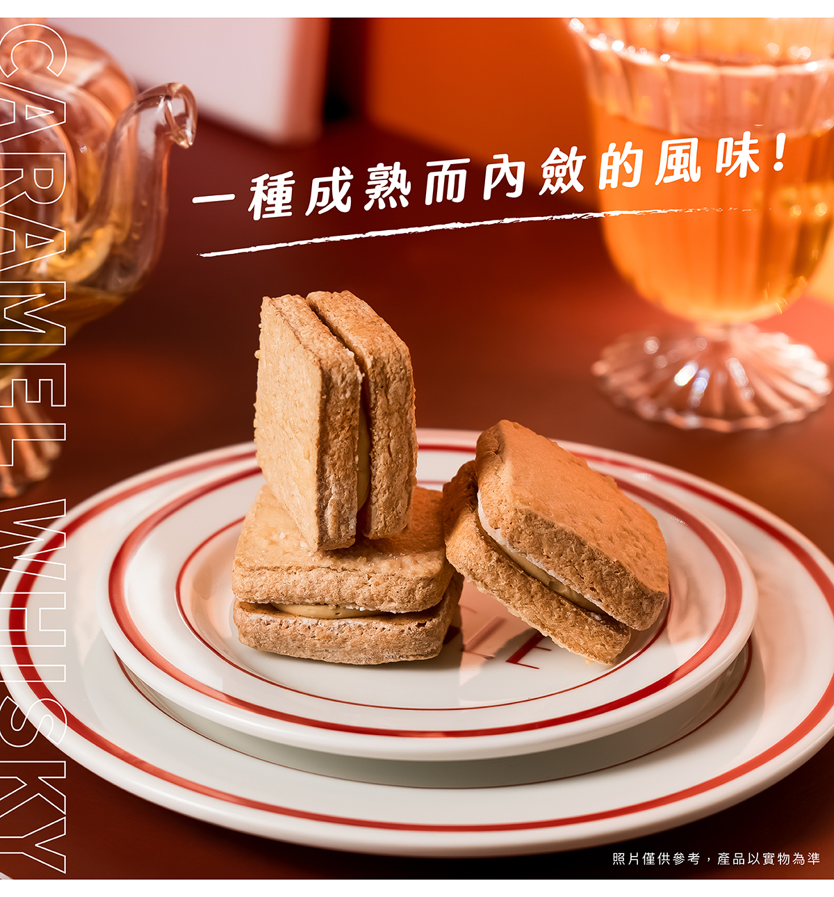 焦糖威士忌達克瓦茲