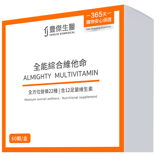 全能綜合維他命