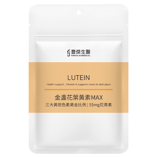 金盞花葉黃素MAX