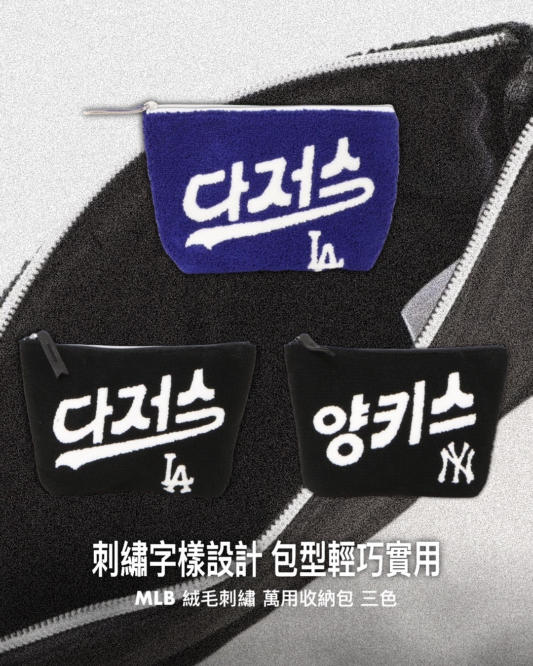 #預購 MLB 絨毛刺繡 萬用收納包 三色