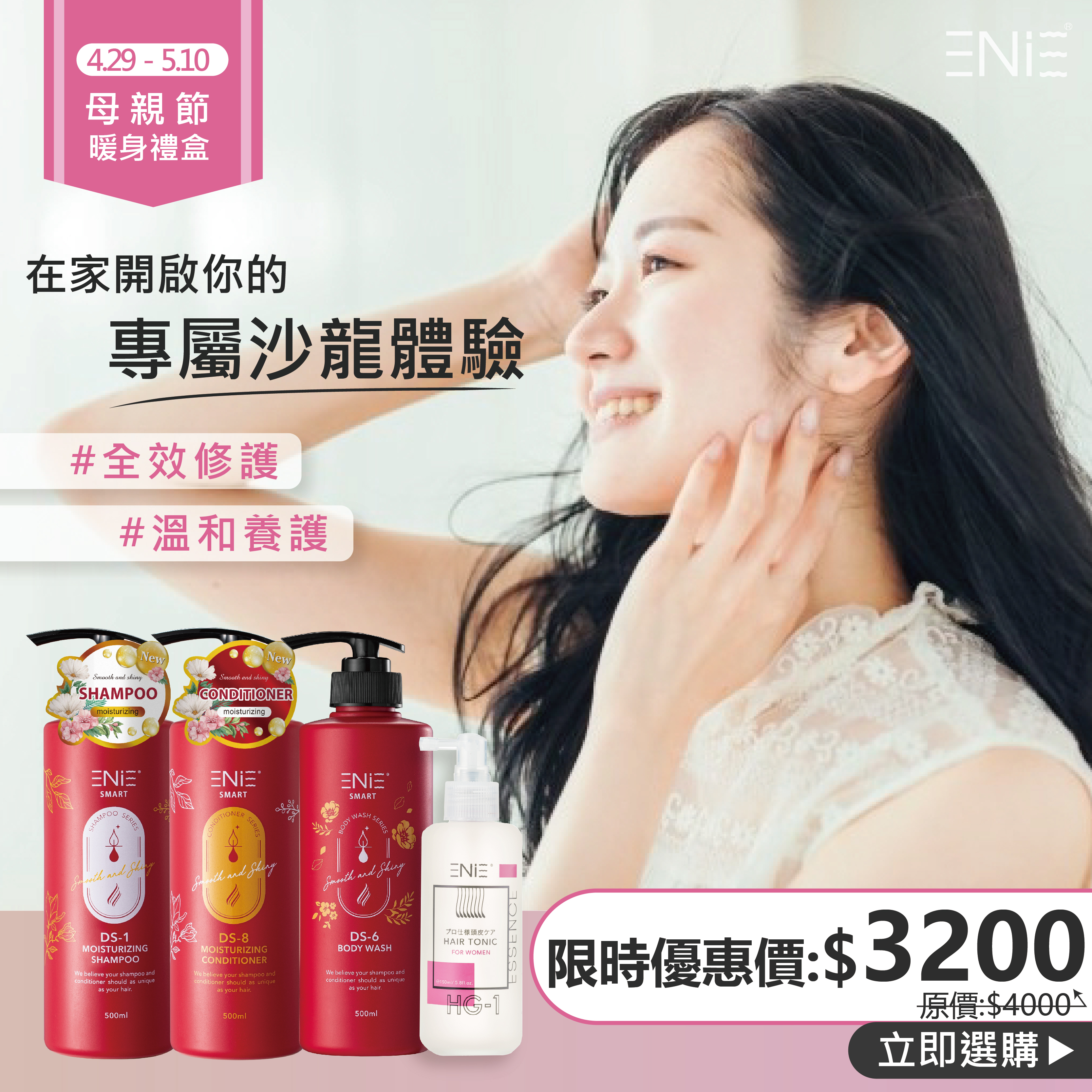 4.29-5.10【母親節暖身禮盒】 DS有機系列4入組:洗髮精+髮膜+植萃髮根滋養液+沐浴露