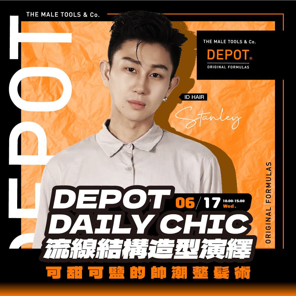 115/06/17(三)DEPOT DAILY CHIC流線結構造型演繹