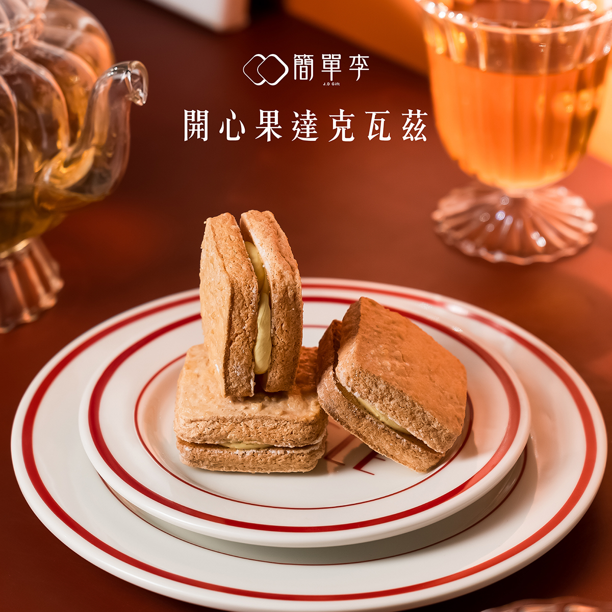 【開心果】達克瓦茲 8入/盒