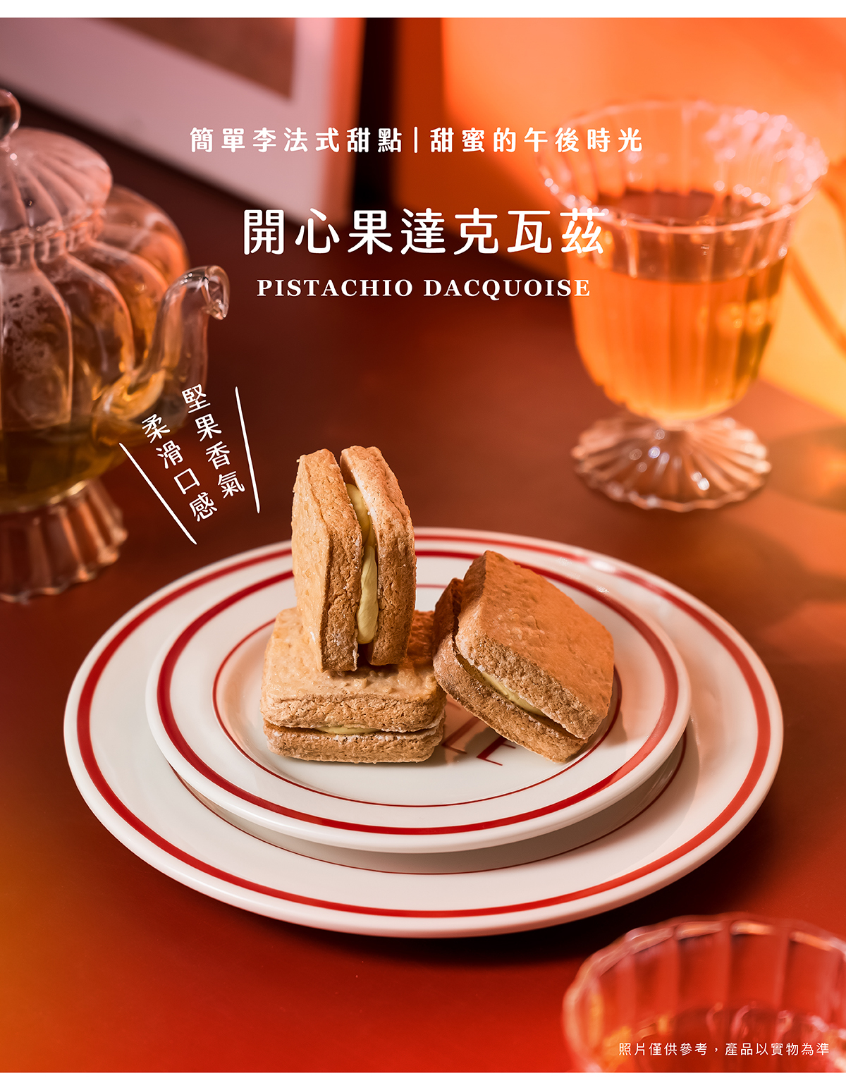 嚴選開心果製成細緻內餡