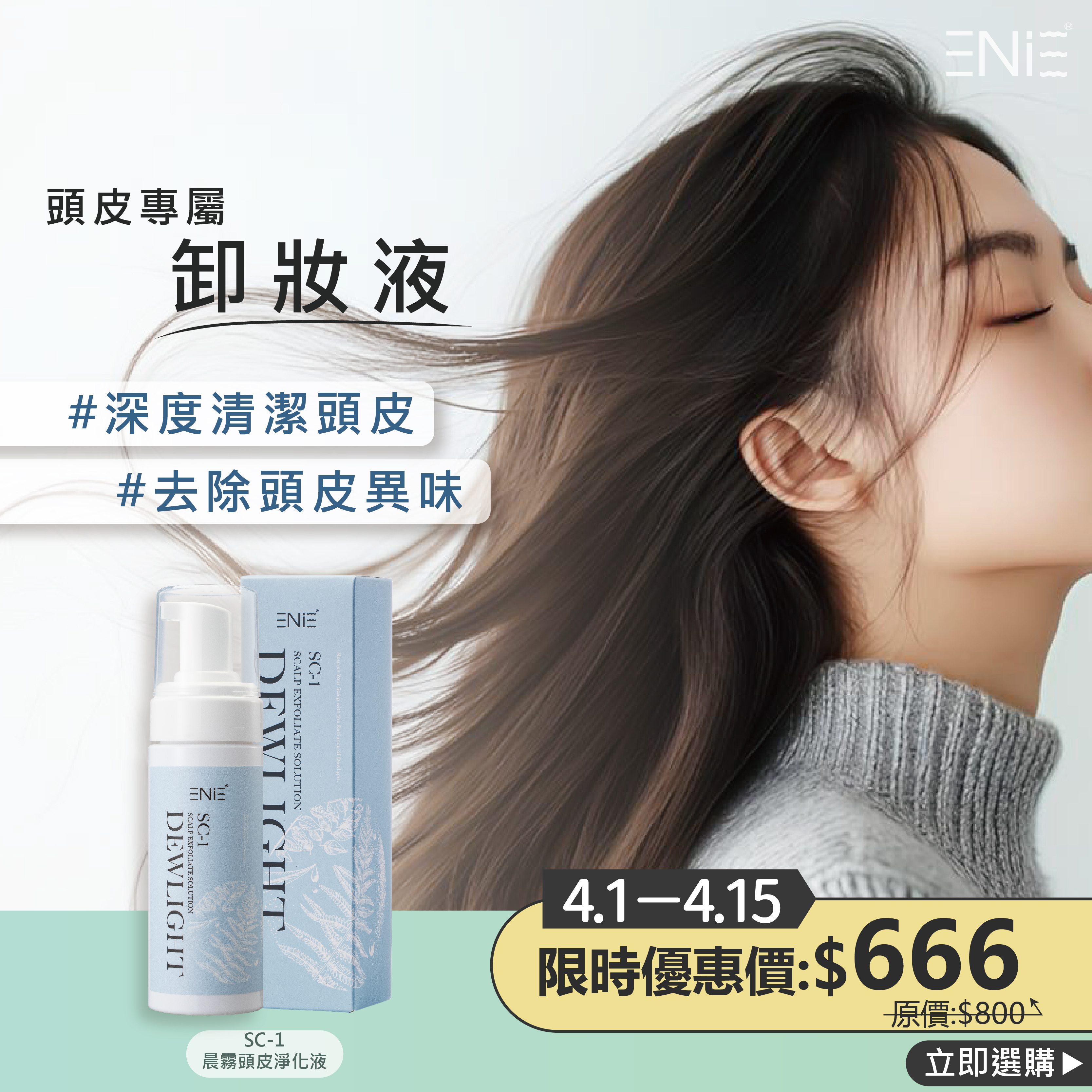 4.1-4.15【春日頭皮養護優惠】SC-1晨霧頭皮淨化液150ml限時優惠價$666