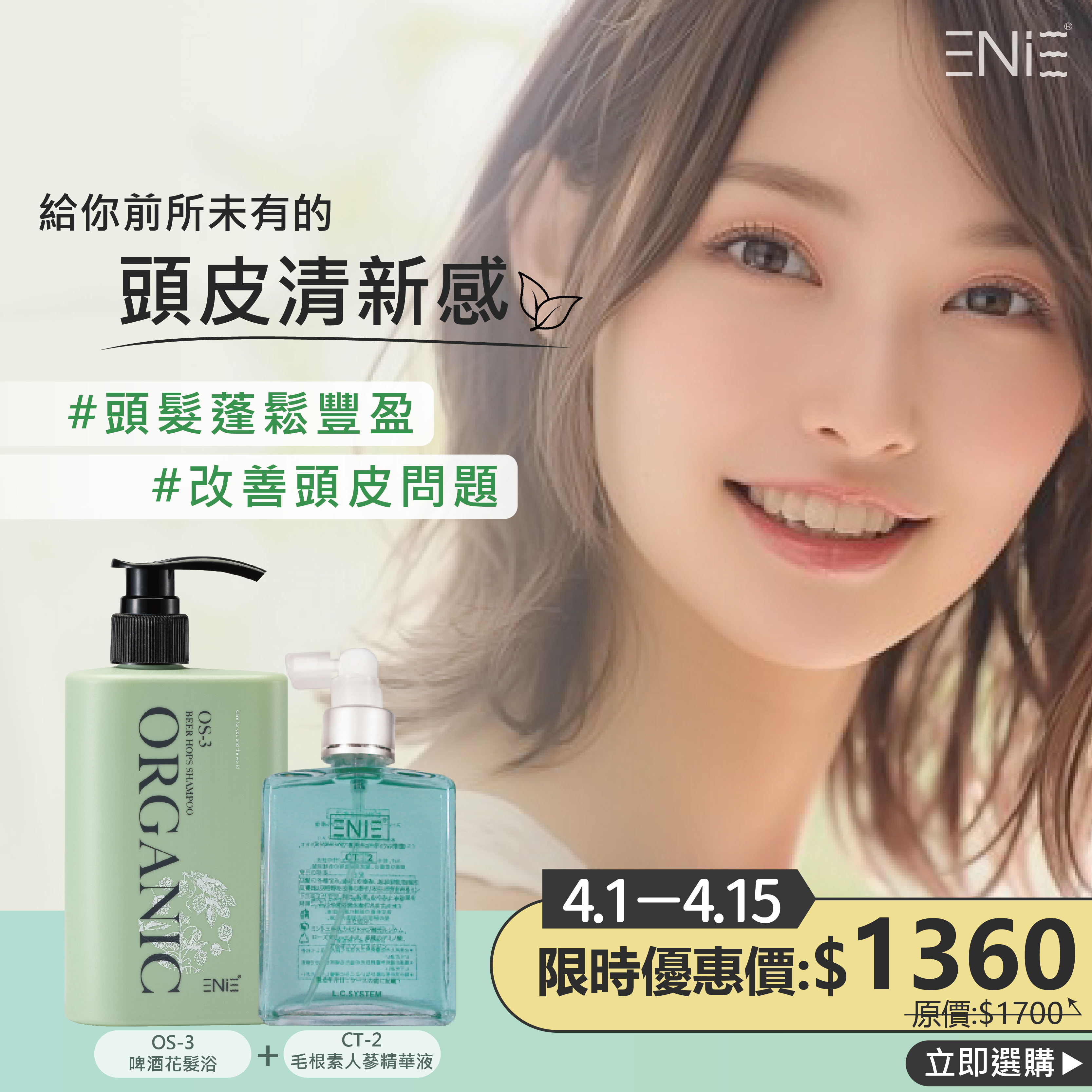 4.1-4.15【春日頭皮養護優惠】OS-3 豐盈強健-啤酒花髮浴 400ML +CT-2 毛根素人蔘精華液 限時優惠$1360