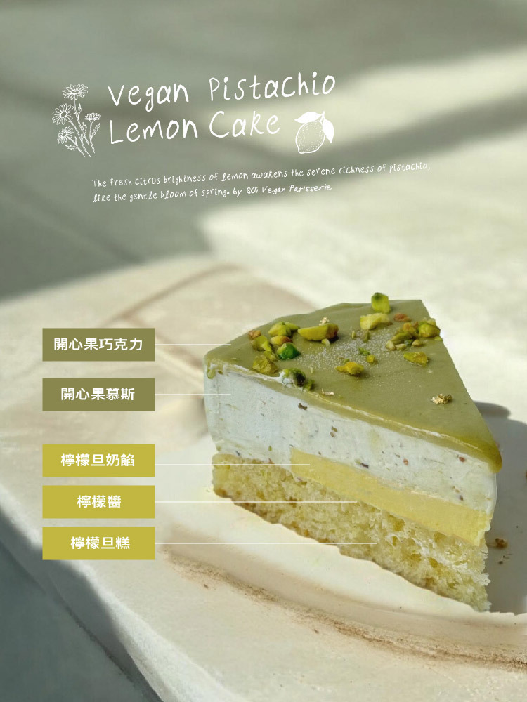 母親節限時免運♥︎全素開心果檸檬旦糕6吋