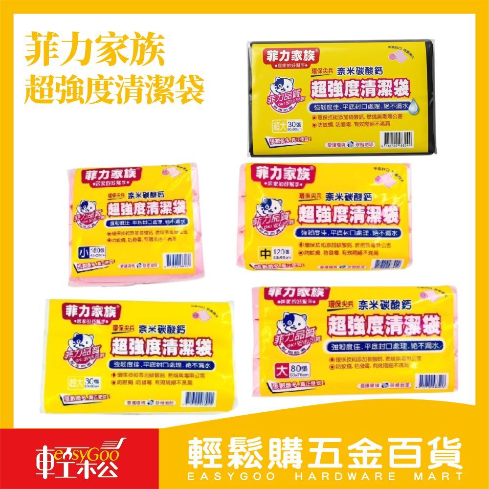 菲力家族 超強度清潔袋 | 好撕不易破耐重清潔袋 【輕鬆購五金百貨】