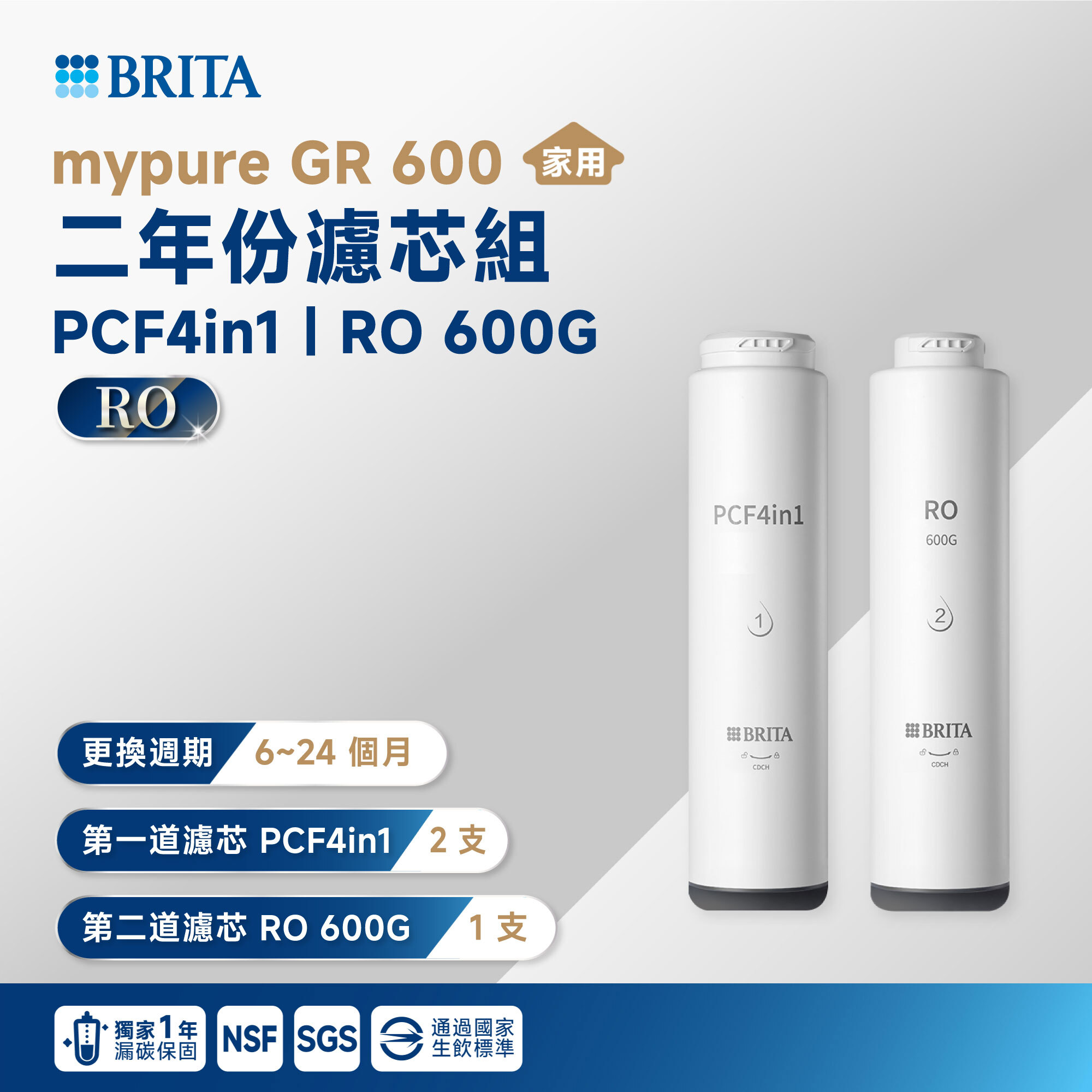 【BRITA】mypure GR 600 二年份濾芯組 PCF4in1｜RO 600G