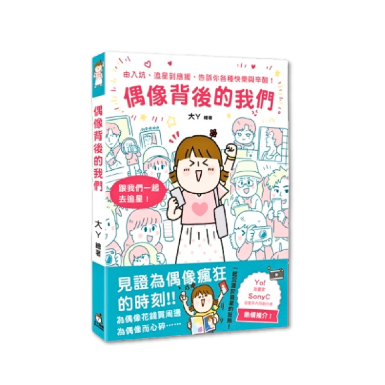《偶像背後的我們》 ｜ 大Y 著 ｜ 梁丹瑤 出版