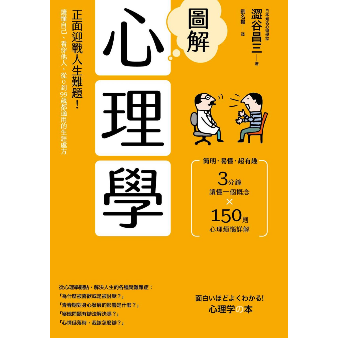 《圖解心理學：正面迎戰人生難題！》（二版） ｜ 澀谷昌三 著 ｜ 漫遊者文化
