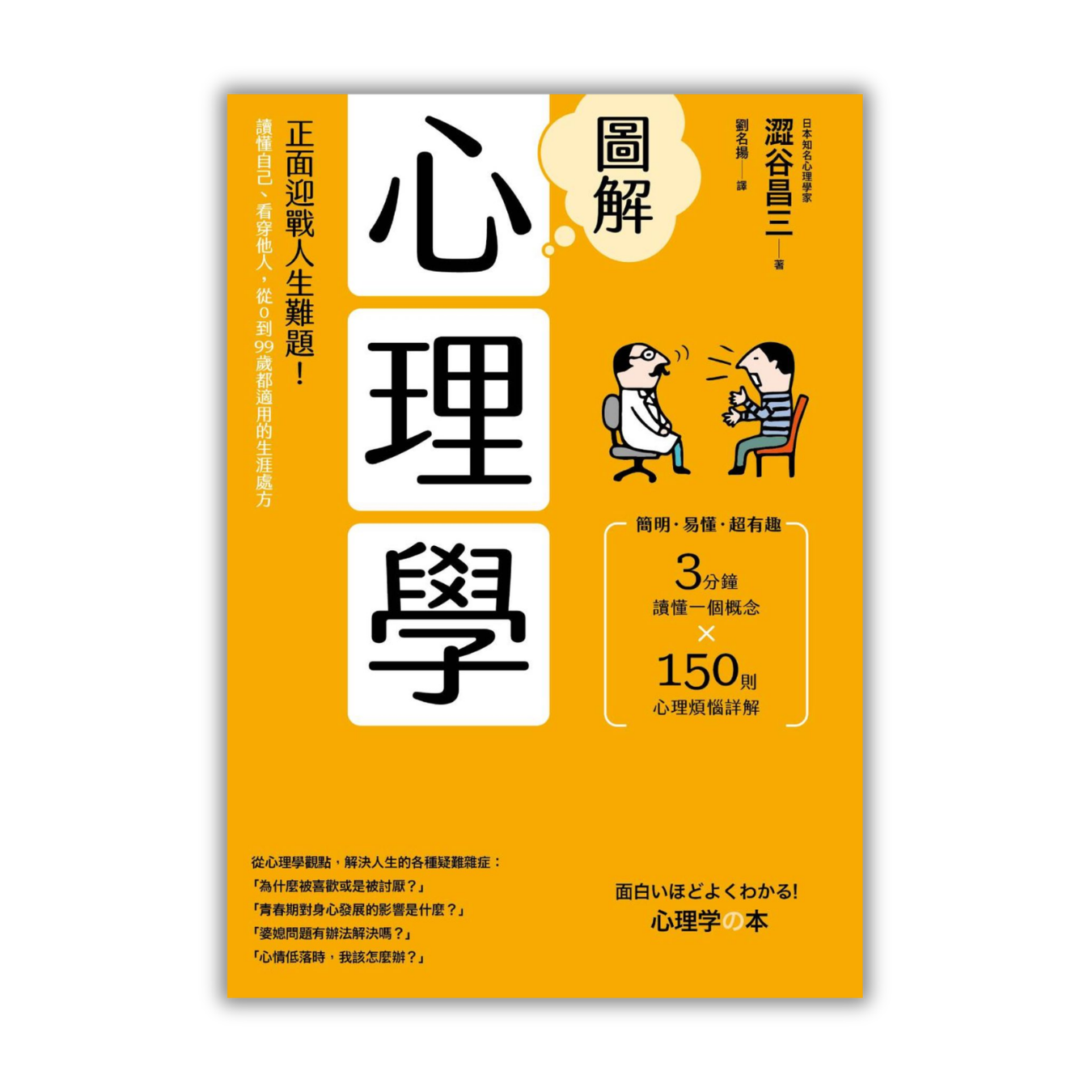 《圖解心理學：正面迎戰人生難題！》（二版） ｜ 澀谷昌三 著 ｜ 漫遊者文化