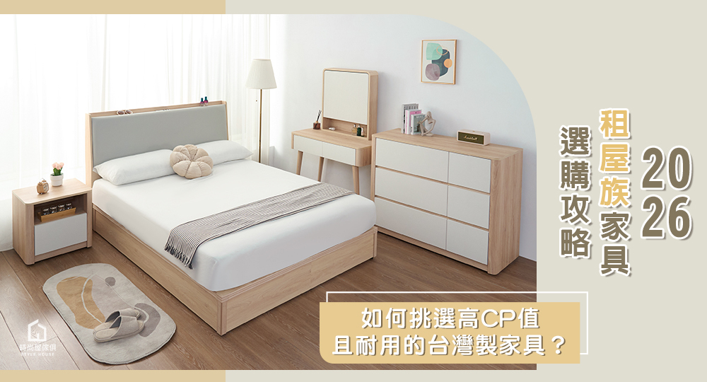 2026年北歐風家具必備臥室系列