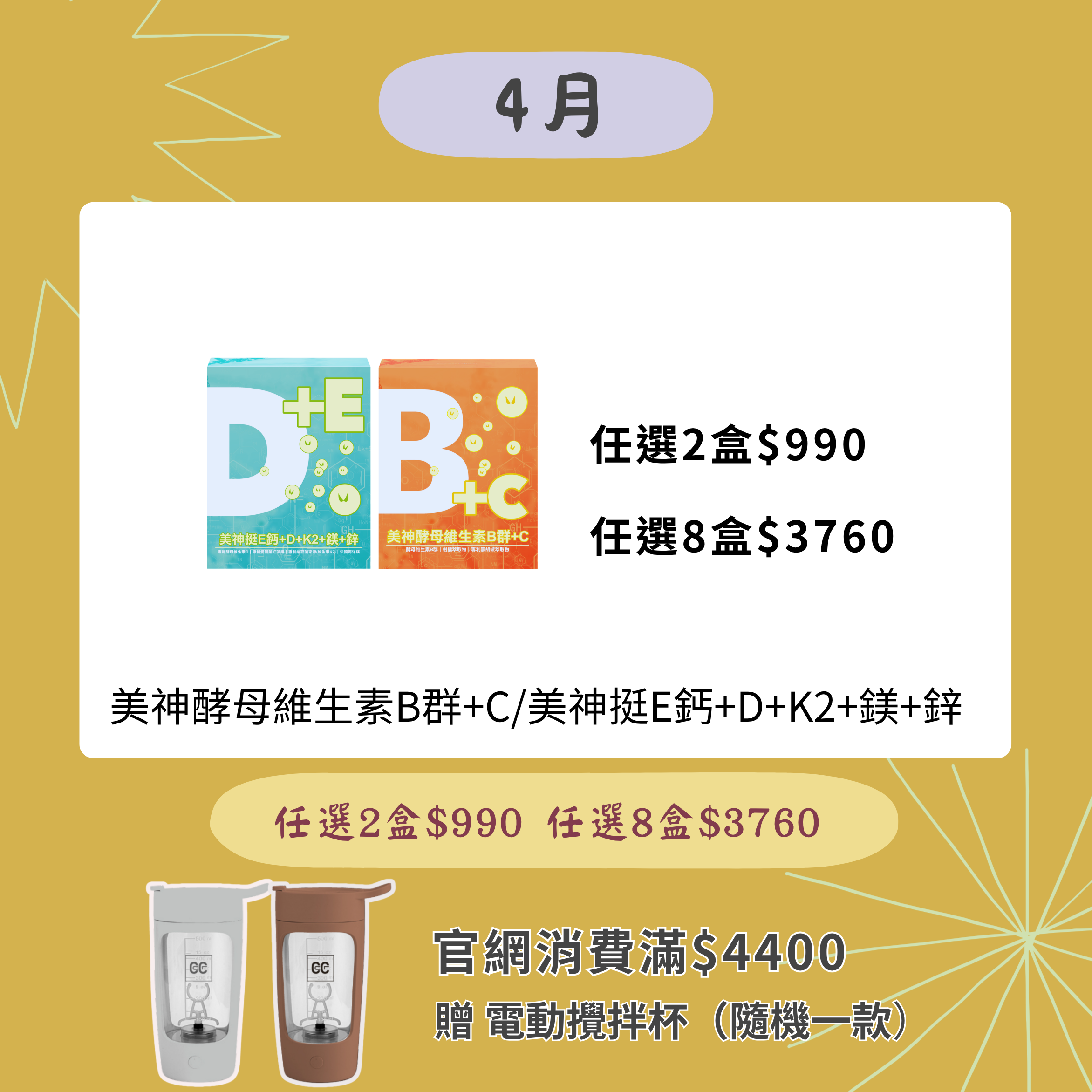 美神酵母維生素B群+C/美神挺E鈣+D+K2+鎂+鋅 任8盒