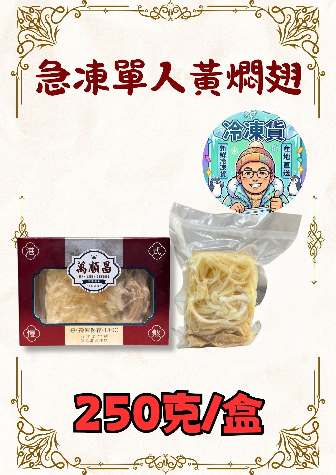 （急凍即食） 單人黃燜翅 250克